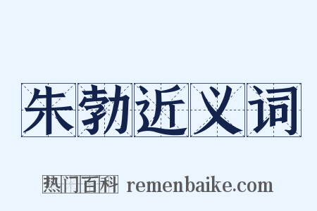 朱勃近义词是什么意思的图片